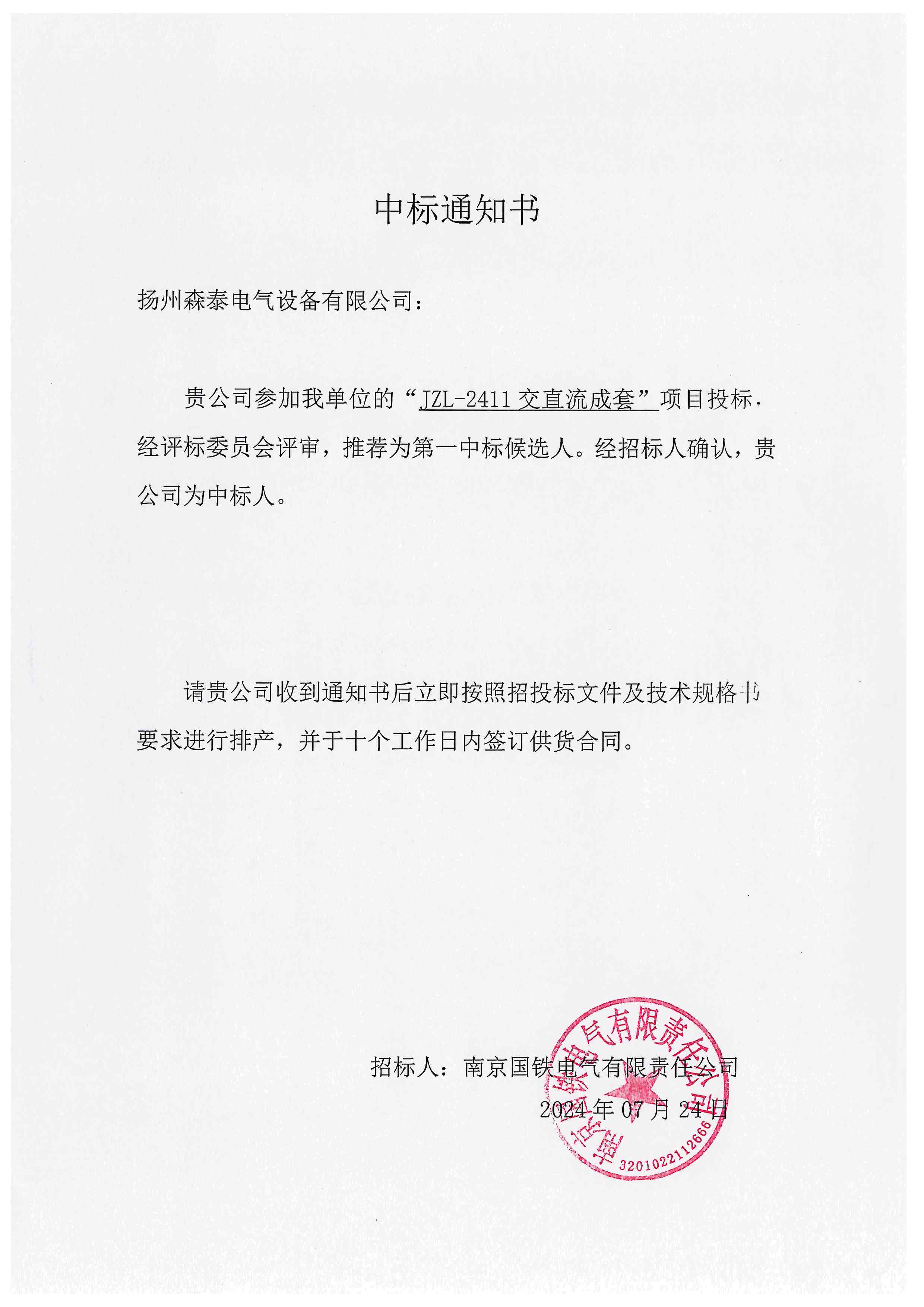 南京国铁电气有限责任公司